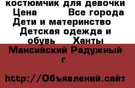 костюмчик для девочки › Цена ­ 500 - Все города Дети и материнство » Детская одежда и обувь   . Ханты-Мансийский,Радужный г.